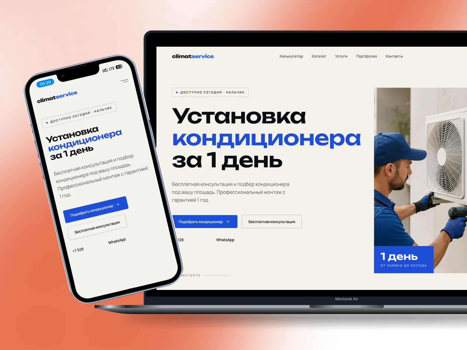 Обложка кейса «ClimatService» — Сайт для локального бизнеса